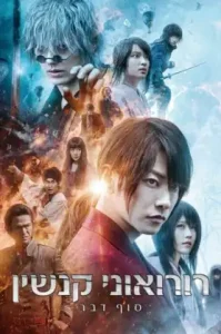 Rurouni Kenshin The Final (2021) รูโรนิ เคนชิน ซามูไรพเนจร ปัจฉิมบท NETFLIX