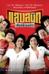 แสบสนิท ศิษย์ส่ายหน้า (2006) Sab Sanit Sit Saiy Nah