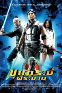 Sars Wars (2004) ขุนกระบี่ ผีระบาด