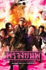 Saving Private Tootsie (2002) พรางชมพู กะเทยประจัญบาน