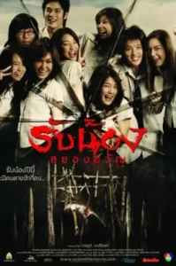 Scared (2005) รับน้องสยองขวัญ