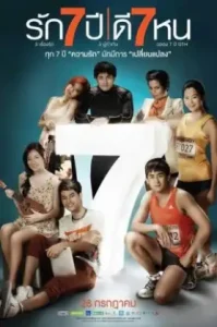 Seven Something (2012) รัก 7 ปี ดี 7 หน