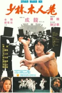 Shaolin Wooden Men (1976) ถล่ม 20 มนุษย์ไม้