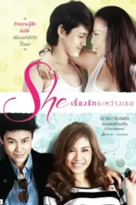 She (2012) เรื่องรักระหว่างเธอ