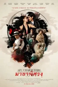 Six Characters (2022) มายาพิศวง