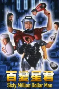 Sixty Million Dollar Man (1995) คนไม่ธรรมดา ยืดได้หดได้