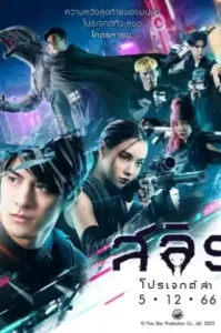 Slyth The Hunt Saga (2023) สลิธ โปรเจกต์ล่า