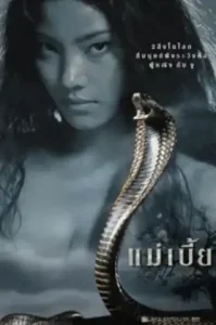 Snake Lady (2001) แม่เบี้ย