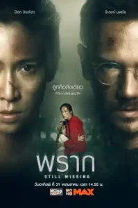 Still Missing (2020) พราก