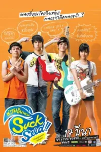 SuckSeed (2011) ซักซีด ห่วยขั้นเทพ