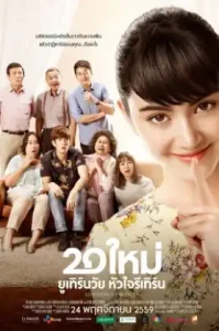 Suddenly Twenty (2016) 20 ใหม่ ยูเทิร์นวัย หัวใจรีเทิร์น