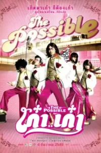 THE POSSIBLE (2006) เก๋า..เก๋า