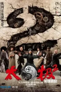 Tai Chi Hero 2 (2012) ไทเก๊ก หมัดเล็กเหล็กตัน ภาค 2