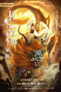 Taoist Master (2020) นักพรตจางแห่งหุบเขามังกรพยัคฆ์