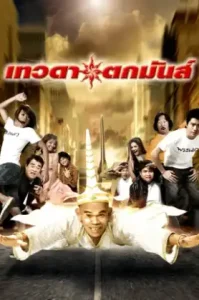 Tevada Tokmun (2008) เทวดาตกมันส์