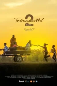 Thai Baan The Series 2.1 (2018) ไทบ้านเดอะซีรีส์ 2.1