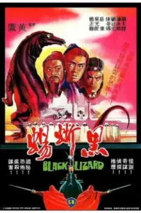 The Black Lizard (1981) กระบี่ร้ายบริสุทธิ์