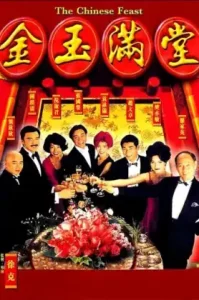 The Chinese Feast (1995) สูตรเด็ดกุ๊กตะหลิวเทวดา