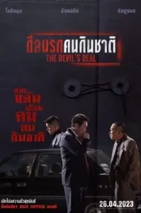 The Devil’s Deal (2023) ดีลนรกคนกินชาติ