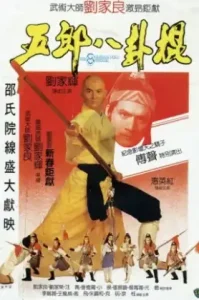 The Eight Diagram Pole Fighter (1983) จอมยุทธกระบองกล