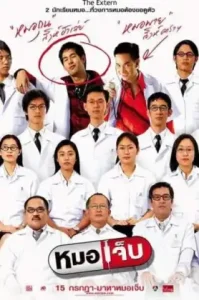 The Extern (2004) หมอเจ็บ