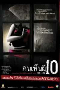 The Eye 10 (2005) คนเห็นผี 10