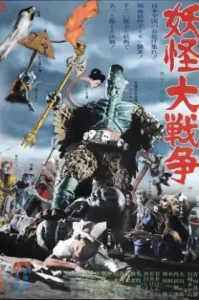 The Great Yokai War (1968) อภินิหารศึกภูติสู้อสูรกาย