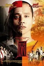 The Holy Man 1 (2005) หลวงพี่เท่ง 1