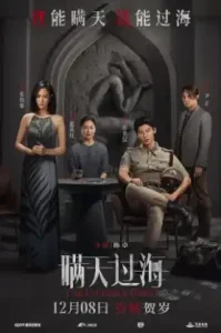 The Invisible Guest (Man tian guo hai) (2023) คดีโหดกลลวง