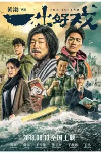 The Island (Yi chu hao xi) (2018) เกมเกาะท้าดวง