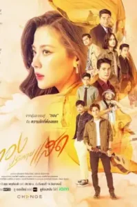 The Lady and Her Lovers (2024) ทองประกายแสด