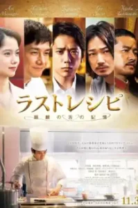 The Last Recipe (2017) สูตรลับเมนูยอดเชฟ