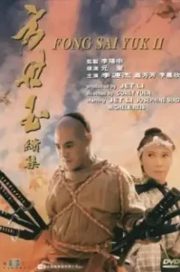 The Legend of Fong Sai Yuk 2 (1993) ปึงซีเง็ก ปิดตาสู้