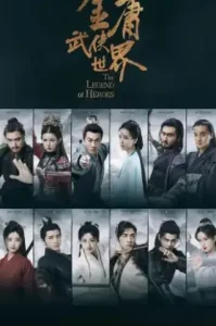 The Legend of Heroe (2024) มังกรหยก ก๊วยเจ๊งอึ้งย้ง