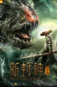 The Legend of Yang Jian (2018) เปิดตำนานหยางเจี่ยน