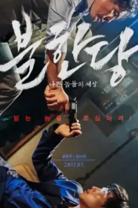 The Merciless (2017) แก๊งค์ระห่ำ โหดทะลุพิกัด