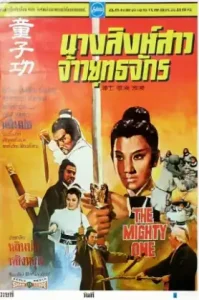 The Mighty One (1971) นางสิงห์สาวจ้าวยุทธจักร