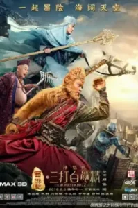 The Monkey King 2 (2016) ศึกราชาวานรพิชิตมาร