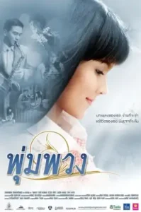 The Moon (2011) พุ่มพวง