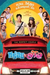 The Perfect Couple (2022) หร่อยจังจ้าว