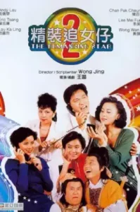 The Romancing Star (1988) ยกเครื่องเรื่องจุ๊ ภาค 2