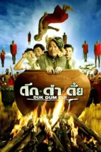 The Safari (2003) ดึกดำดึ๋ย