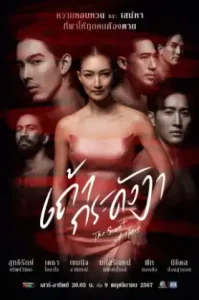 The Secret of Hers (2024) เถ้ากระดังงา