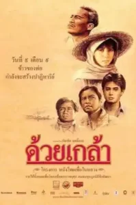 The Seed (Duay Klao) (1987) ด้วยเกล้า 2530