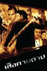 The Tiger Blade (2007) เสือคาบดาบ