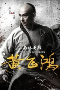 The Unity of Heroes (2018) ยิปมัน ตะบัน บรูซลี บี้หวงเฟยหง