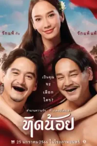 Tid Noi (2023) ทิดน้อย