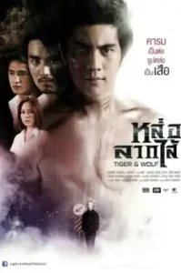 Tiger and Wolf (2013) หล่อลากไส้