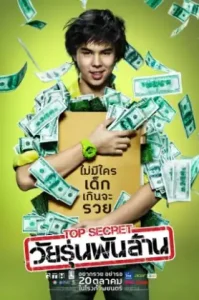 Top Secret (2011) ท็อป ซีเคร็ต วัยรุ่นพันล้าน