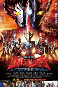 Ultraman Taiga the Movie New Generation Climax (2020) อุลตร้าแมนไทกะ